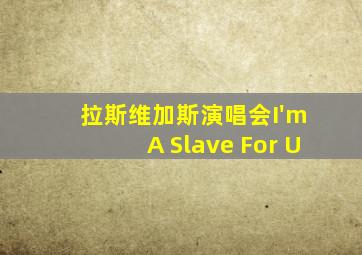 拉斯维加斯演唱会I'm A Slave For U